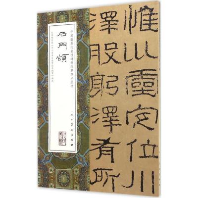 正版新书]石门颂人民美术出版社 编9787102074269