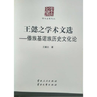 正版新书]王懿之学术文选-傣族基诺族历史文化论王懿之978722211
