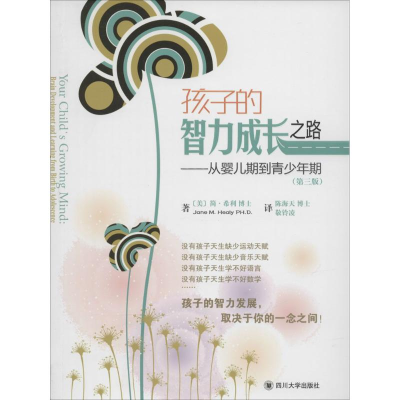 醉染图书孩子的智力成长之路9787561470619