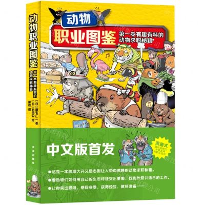 [N]动物职业图鉴(第一本有趣有料的动物求职秘籍)-9787541773457