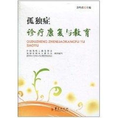 [M]孤独症诊疗康复与教育-9787508060958