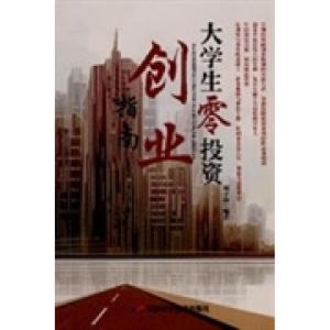 正版新书]大学生零投资创业指南刘子仲9787530859087