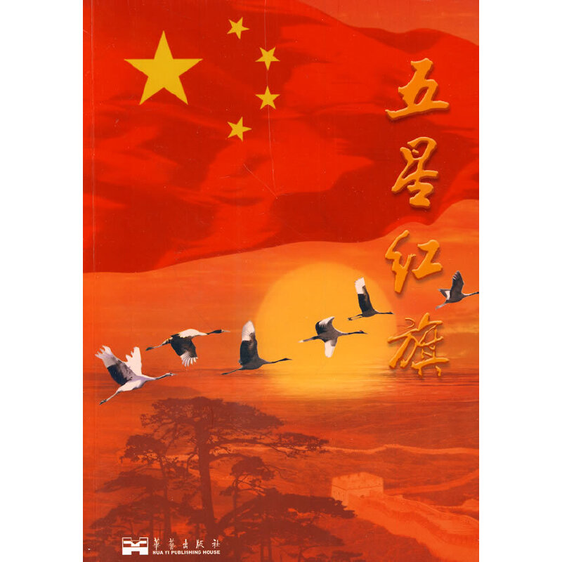 正版新书]五星红旗《五星红旗》撰写组9787802522350