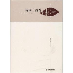 正版新书]湖畔诗文丛刊— 诗词三百首(精装)严永光 著97875068