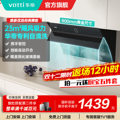 华帝(vatti)i11171侧吸抽油烟机 23风量大吸力智能挥手控制 高频自动洗油烟机 单烟机