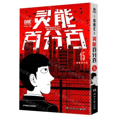 [N]灵能百分百(15)-9787572614460