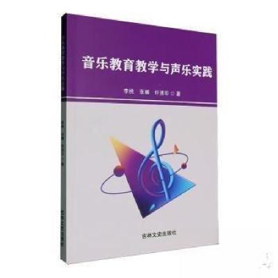 正版新书]音乐教育教学与声乐实践李桃;张娜;许清印9787575205