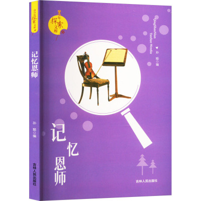 中小学生阅读系列之青少年探索文库—记忆恩师