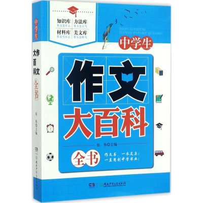 [M]中学生作文大百科全书-9787556215416