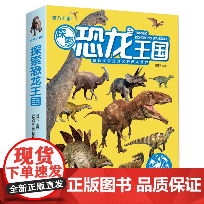探索恐龙王国[8册]3d版儿童科普读物恐龙世界大百科全书籍幼儿园宝宝小学生一年级侏罗纪灭绝故事绘本漫画全套装 杨建飞