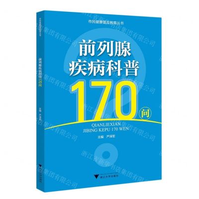 [N]前列腺疾病科普170问/市民健康普及教育丛书-9787308219488