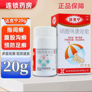 达克宁 硝酸咪康唑散20g尿布疹足癣达克宁