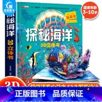 探秘海洋3D立体书 [正版] 探秘海洋3D立体书海底世界ar书动物世界百科全书揭秘系列儿童大大翻翻书幼儿科普书籍大全3-