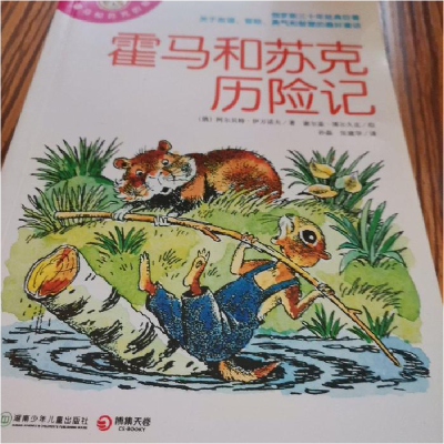 正版新书]霍马和苏克历险记(俄)阿尔贝特·伊万诺夫9787535881304