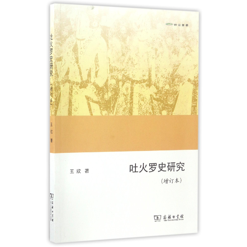 音像吐火罗史研究(增订本欧亚备要)王欣|总主编:余太山//李锦绣