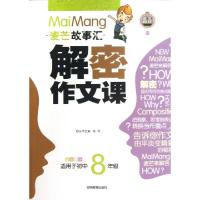 正版新书]解密作文课(适用于初中8年级全彩乐学)/麦芒故事汇梁丹