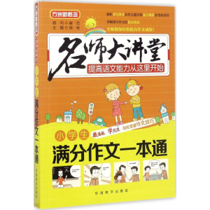 [M]小学生满分作文一本通-9787513811668