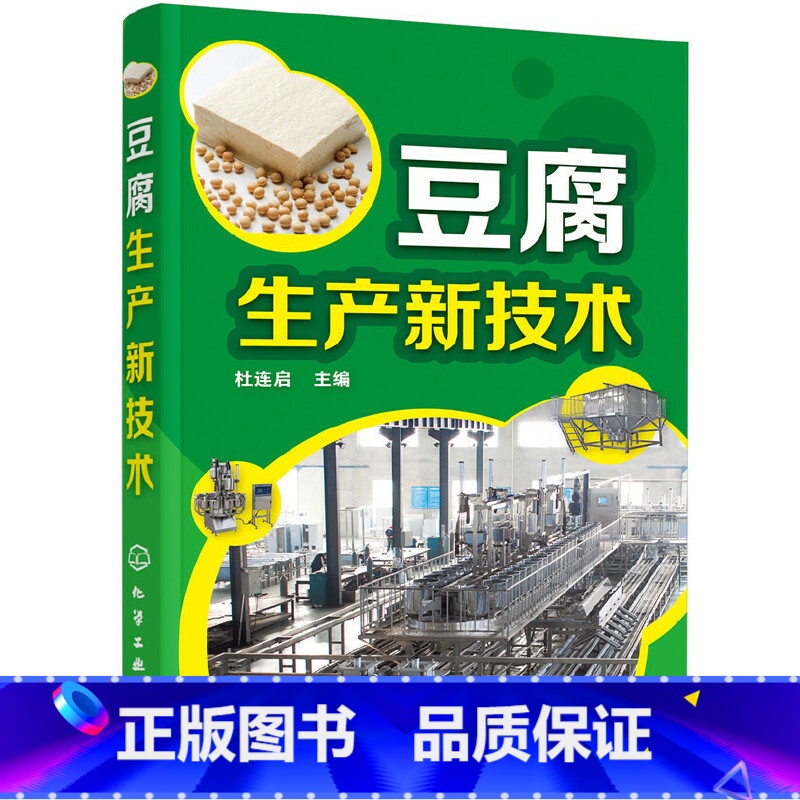 [正版]豆腐生产新技术 豆腐制作技术配方豆制品加工技术 豆腐生产工艺与配方大全 内酯豆腐 魔芋豆腐 豆腐生产原辅料基本