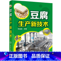 [正版]豆腐生产新技术 豆腐制作技术配方豆制品加工技术 豆腐生产工艺与配方大全 内酯豆腐 魔芋豆腐 豆腐生产原辅料基本
