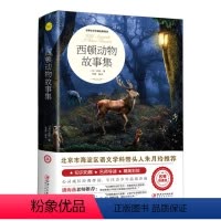 西顿动物故事集 [正版]西顿动物故事集西顿动物记小学生课外阅读经典动物故事小说全集四五年级上册六年级课外书籍全套必读江西