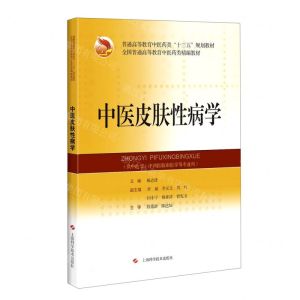 [N]中医皮肤性病学(供中医学中西医临床医学等专业用普通高等教育中医药类十三五规划教材)-9787547849071