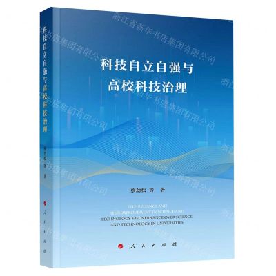 [N]科技自立自强与高校科技治理(精)-9787010252704