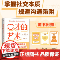 [出版社]口才的艺术 让开口说话变简单 写给每个人的自我提升课 全彩印刷广东人民出版社