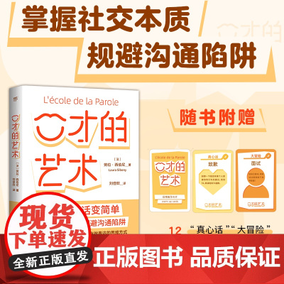 [出版社]口才的艺术 让开口说话变简单 写给每个人的自我提升课 全彩印刷广东人民出版社