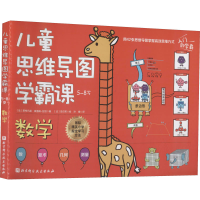 正版新书]儿童思维导图学霸课 数学(法)斯特凡妮·埃洛姆-拉绍978