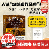 生而无权 资本主义与奴隶制度 历史 奴隶制 资本主义 发展 北京科学技术