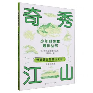 [N]奇秀江山/少年科学家通识丛书-9787520213844