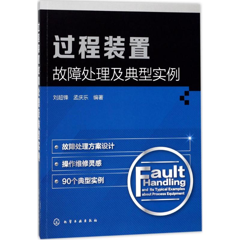 过程装置故障处理及典型实例
