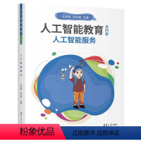 [正版]图书人工智能教育(第四册)人工智能服务王海涛 刘长焕9787302627272
