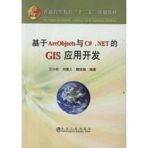 正版新书]基于ArcObjects与C#.NET的GIS应用开发兰小机978750245