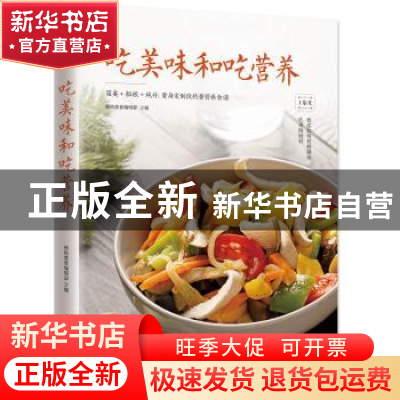 正版 吃美味和吃营养 杨桃美食编辑部 江苏科学技术出版社 978755