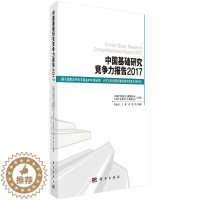 [醉染正版]正版 中国基础研究竞争力报告2017 钟永恒,王辉,刘佳,等著 社会科学 社会学 社会发展与变迁 书籍