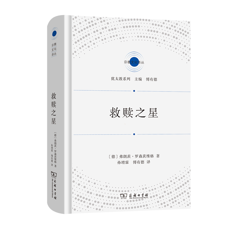 正版新书]救赎之星(宗教文化译丛)[德]弗朗茨·罗森茨维格 著 孙