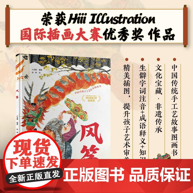 风筝精装绘本 小含章 赵燕 正版 绘本/图画书/少儿动漫书 江苏凤凰科学技术 中国传统手工艺故事图画书 3~8岁传统手工