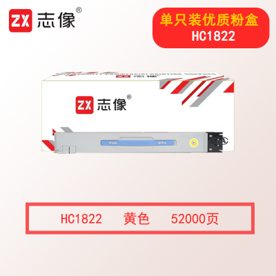 志像HC1822 52000页 黄色粉盒 适用华讯方舟/华讯安信冀HM1720/HM1721/HM1722/HM1721X打印机