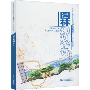 醉染图书园林规划设计9787508499468