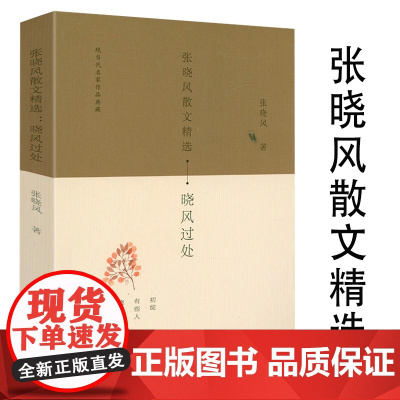 张晓风散文精选:晓风过处 张晓风经典散文集精选集作品书籍