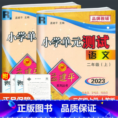 [人教版 2上]语文数学 全2册 小学二年级 [正版]2023新版 孟建平小学单元测试卷二年级上册下册语文数学小学2年级