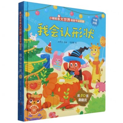 [N]我会认形状(认知版中英对照)(精)/小眼睛看大世界翻翻书-9787555298038