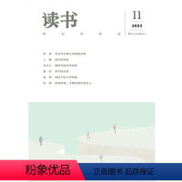 [正版]读书2023年第11期 三联生活周刊三联书店出品