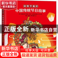 正版 给孩子看的中国传统节日故事 编者:李超|责编:王委|绘画:野
