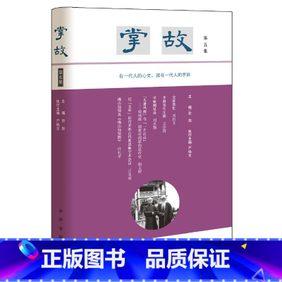 [正版]掌故第五集 徐俊主编 严晓星执行主编 延续晚清民国掌故写作的传统衔接宋元明清笔记文体的气脉有 书籍