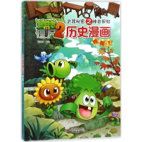 正版新书]植物大战僵尸2武器秘密之神奇探知历史漫画(明朝.下)
