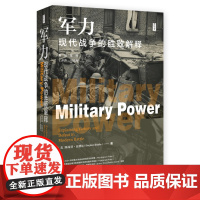 正版 军力:现代战争的胜败解释 思想会丛书 [美]斯蒂芬·比德尔(Stephen Biddle) 著陈波 夏明 主