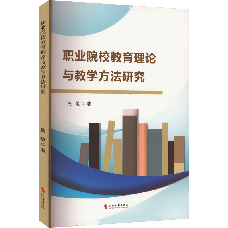正版新书]职业院校教育理论与教学方法研究周敏 著9787538772456