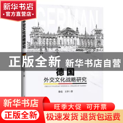 正版 德国外交文化战略研究 徐亮 王卓 人民日报出版社 978751155